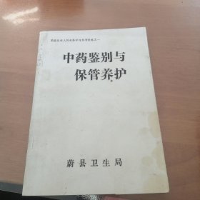 中药鉴别与保管养护