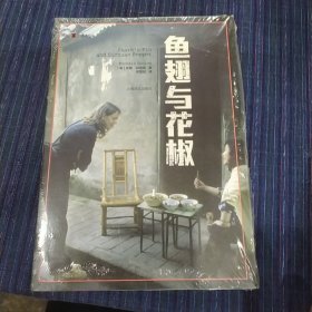 译文纪实系列·鱼翅与花椒