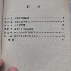 《硬质合金刀具》1951龙门联合书局出版