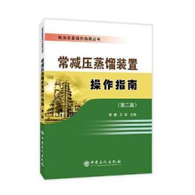 常减压蒸馏装置作指南 能源科学 ，王宾主编