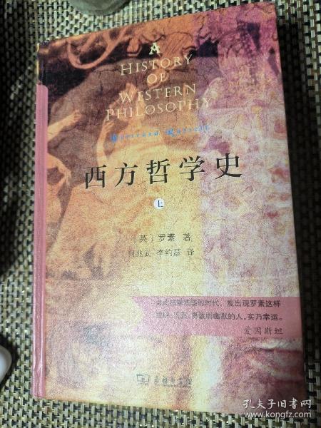 西方哲学史（上下册）（商务印书馆汉译名著权威全译本，精装典藏版）