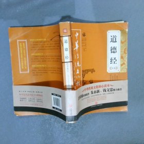 道德经全集——中华传统文化核心读本余秋雨策划题签，朱永新、钱文忠鼎力推荐