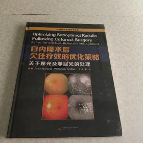 白内障术后欠佳疗效的优化策略：关于屈光及非屈光的处理