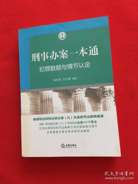 刑事办案一本通：犯罪数额与情节认定