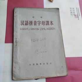 汉语拼音字母课本，1958年一版一印