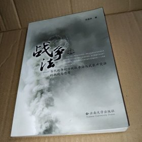 战争法：当代战争对传统战争法与武装冲突法的挑战与思考