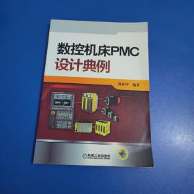 数控机床PMC设计典例