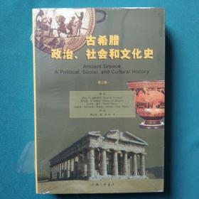 古希腊政治、社会和文化史