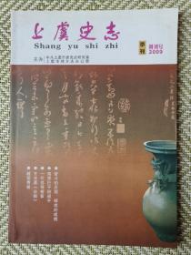 上虞史志，自2009年创刊到2016年全部在里面，能够凑齐十分难得