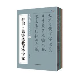 跟陈忠建学写名家书法.Ⅰ--每个字都有视频教学，隶书 楷书 行书 颜真卿 赵孟頫等历代名家拟古千字文(博瑞森图书）