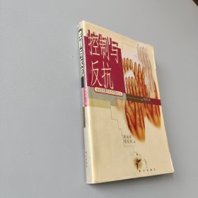 控制与反抗:社会批判理论与当代资本主义