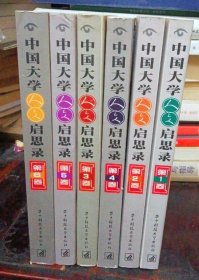 中国大学人文启思录：第一卷、第二卷、第三卷、第四卷、第五卷、第六卷。
