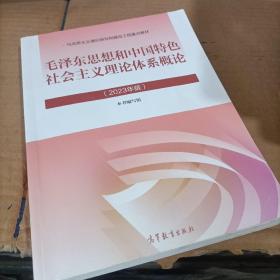 毛泽东思想和中国特色社会主义理论体系概论