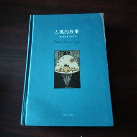 人类的故事