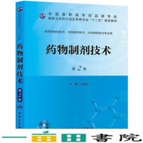 药物制剂技术（第二版/高职药学/配盘/十二五规划）