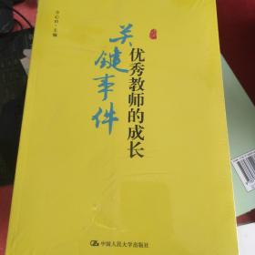 《优秀教师的成长：关键事件》(带塑封)