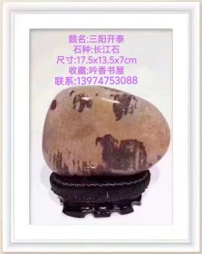 长江奇石：《三阳开泰》，有缘者得之。 本图三阳:太阳、大雁、山羊。 太阳悬空，光明吉祥；大雁北归，冬去春来；山羊凝眸，前程亨通。 三阳：《易》中泰卦，下为三阳，表示阴消阳长，冬去春来；开泰：吉祥亨通。指冬去春来，阴消阳长，有吉祥亨通之象。岁首祝颂吉祥的话。