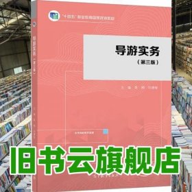 導(dǎo)游實(shí)務(wù)(第3版) 吳桐 高等教育出版社 9787040610376