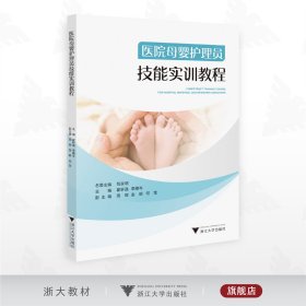 医院母婴护理员技能实训教程