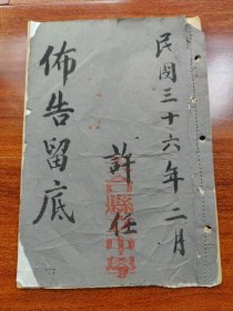 馆藏级别——天台县立中学，民国36年布告留底(共写18面) 解放以前情况（1906—1949）热心于桑梓公益的晚清进士金文田与挚友褚传诰，学生王文桂、陈镜人等，冲破重重阻力，于1906年（清光绪三十二年），以旧校士馆为校舍，创办了天台中学堂。当年6月报省立案，定学制为5年。7月招新生60名，8月开学。金文田任监督。1908年，中央学部正式批准。1912年（民国元年）