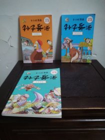 有故事的成语 半小时漫画 孙子兵法：攻城略地、兵不厌诈、兵遗神速（3本合售）