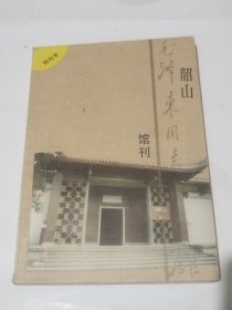韶山 毛澤東同志紀(jì)念館館刊 創(chuàng)刊號