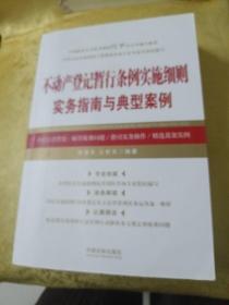 不动产登记暂行条例实施细则实务指南与典型案例