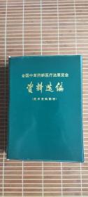 全国中草药新医疗法展览会资料选编，技木资料部分