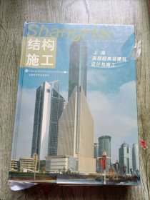 结构施工:上海高层超高层建筑设计与施工