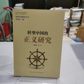 转型中国的正义研究