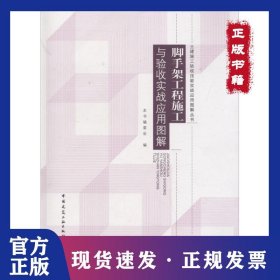 脚手架工程施工与验收实战应用图解