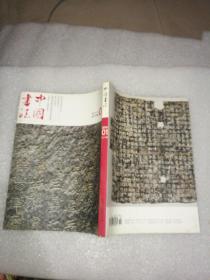 中国书法2013年1期附赠《仙坛诗刻》