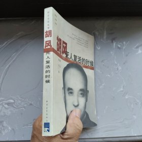 胡风：死人复活的时候（书架A）