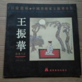 《百家画库·中国美术家王振华专集·王振华 国画作品》