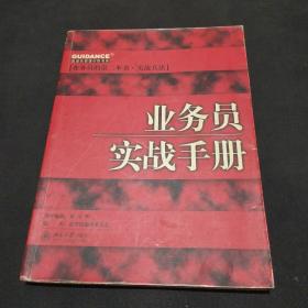 业务员实战手册-盖登氏管理训练书系