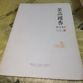 茶品国香普洱茶专刊2013