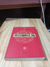 姓氏楹联汇编