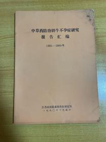 中草药防治奶牛不孕症研究报告汇编1981-1990年