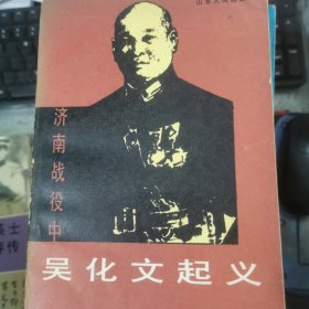 济南战役中吴化文起义