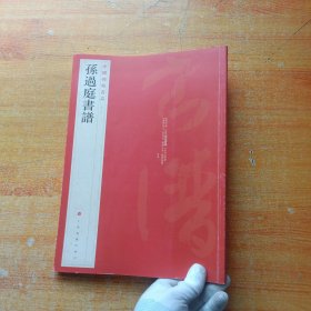 中国碑帖名品（52）：孙过庭书谱【内页干净】