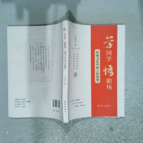 學(xué)國學(xué) 悟職場