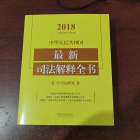 中华人民共和国新司法解释全书（含司法政策）（2018年版）