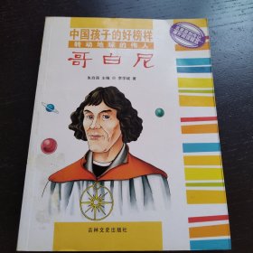 转动地球的伟人哥白尼/中国孩子的好榜样