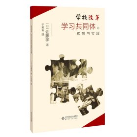 学校改革:学习共同体的构想与实践 9787303262816