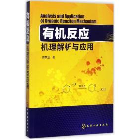 有机反应机理解析与应用 化工技术 陈荣业
