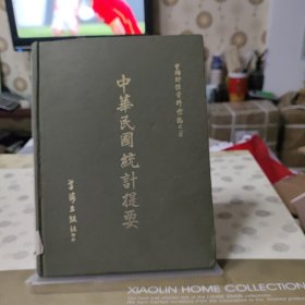 中华民国统计提要（一）