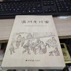 鹿城文史資料第三十三輯《溫州老行當》