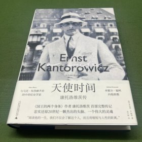 新民说·天使时间：康托洛维茨传