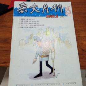 杂文月刊2005年6下