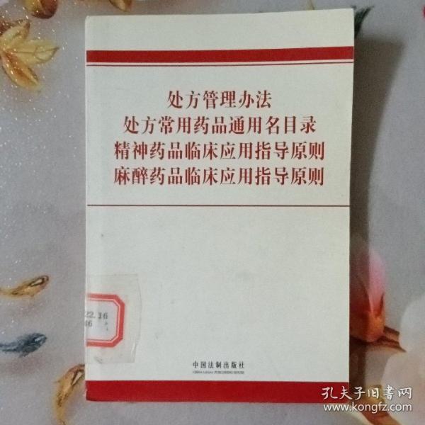 处方管理你法 处方常用药品通用名目录精神药品临床应用指导原则麻醉药品临床应用指导原则9787802269071